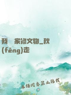 我為國家修文物