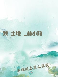 我為土地爺