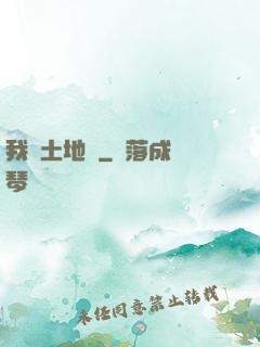 我為土地爺
