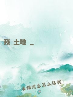 我為土地爺