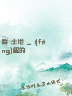 我為土地爺