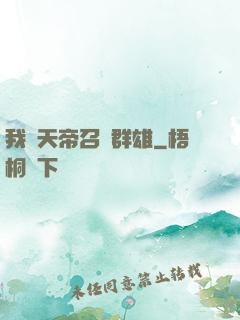我為天帝召喚群雄