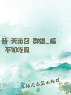 我為天帝召喚群雄