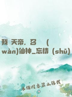 我為天帝，召喚億萬(wàn)仙神
