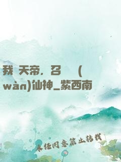 我為天帝，召喚億萬(wàn)仙神