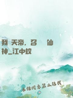 我為天帝，召喚億萬仙神