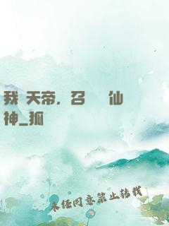 我為天帝，召喚億萬仙神