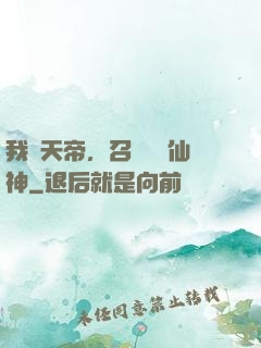 我為天帝，召喚億萬仙神