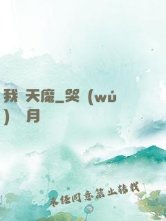 我為天魔