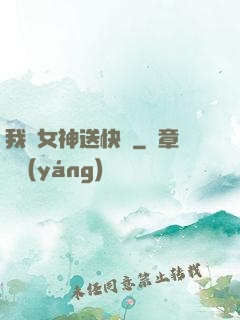 我為女神送快遞