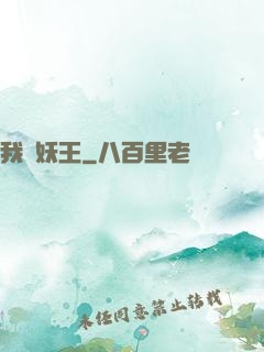 我為妖王