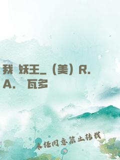 我為妖王