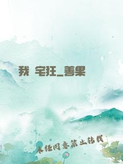 我為宅狂