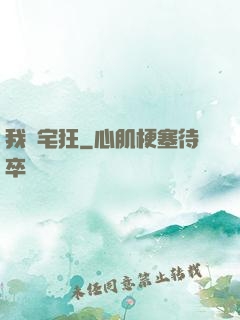 我為宅狂