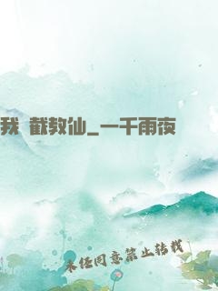 我為截教仙