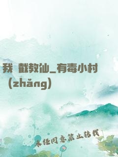 我為截教仙