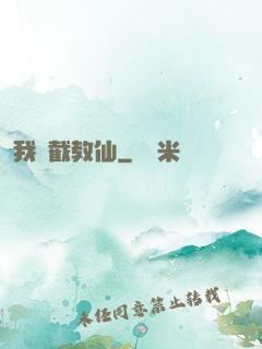 我為截教仙
