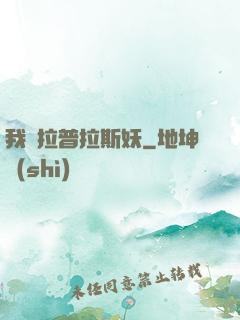 我為拉普拉斯妖