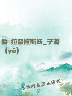 我為拉普拉斯妖