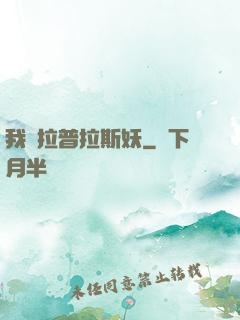 我為拉普拉斯妖