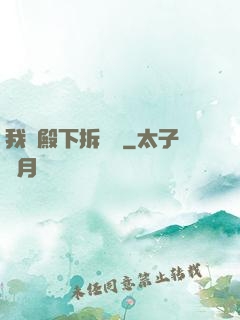 我為殿下拆紅線