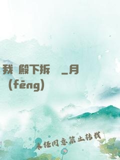 我為殿下拆紅線
