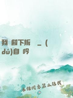 我為殿下拆紅線