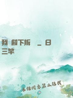 我為殿下拆紅線