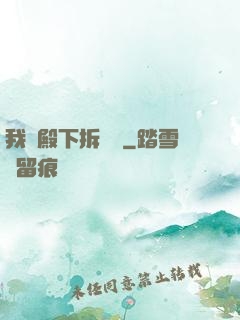 我為殿下拆紅線