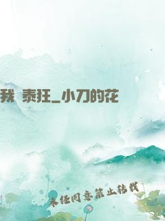 我為泰狂