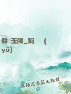 我為玉腰