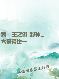 我為紂王之傲嘯封神