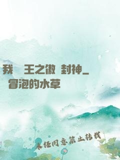 我為紂王之傲嘯封神