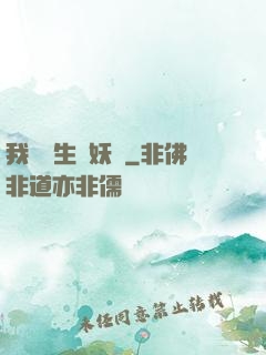 我為蒼生斬妖靈