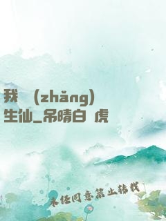 我為長(zhǎng)生仙