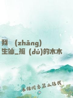 我為長(zhǎng)生仙