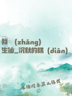 我為長(zhǎng)生仙