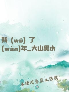 我無(wú)敵了億萬(wàn)年