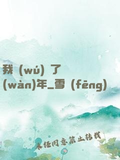 我無(wú)敵了億萬(wàn)年
