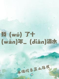 我無(wú)敵了十萬(wàn)年