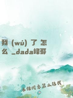 我無(wú)敵了該怎么辦