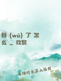 我無(wú)敵了該怎么辦