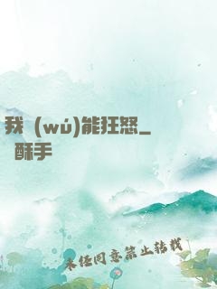 我無(wú)能狂怒