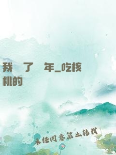 我無敵了億萬年