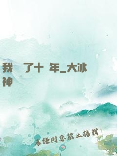 我無敵了十萬年