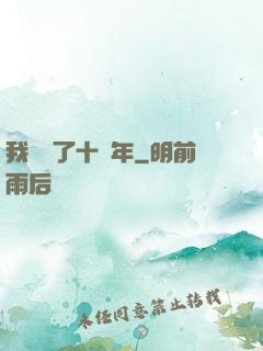 我無敵了十萬年