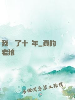 我無敵了十萬年