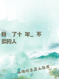 我無敵了十萬年