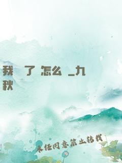 我無敵了該怎么辦