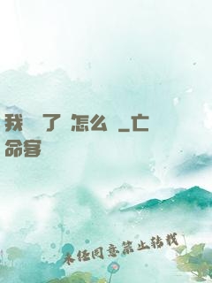我無敵了該怎么辦